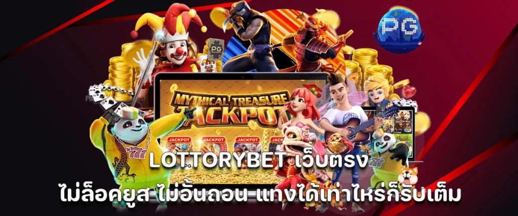 LOTTORYBET direct website, no user lock, unlimited withdrawals, and full payout for all bets