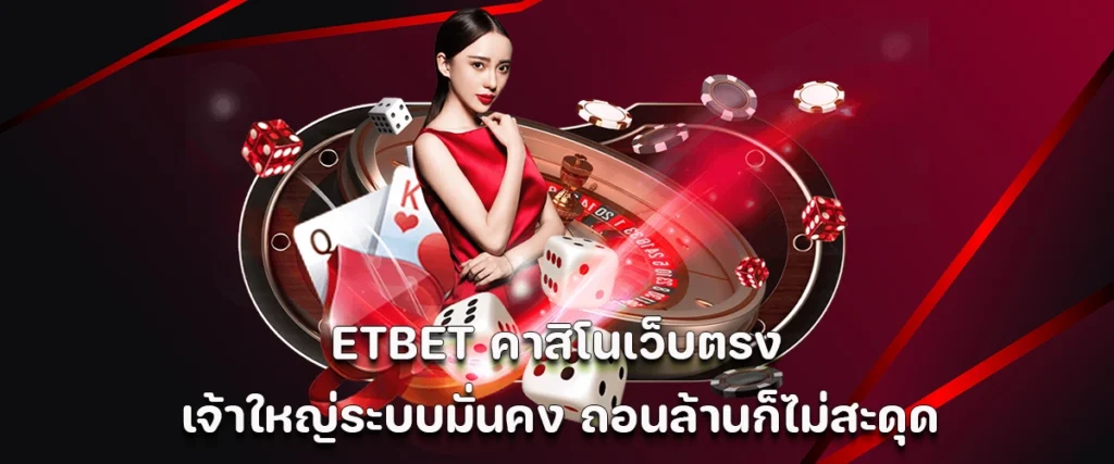 ETBET direct online casino major platform with stable system, smooth million-dollar withdrawals.